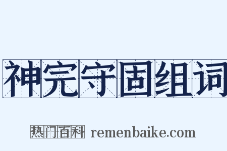 神完守固组词是什么意思的图片